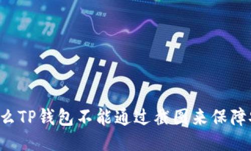 为什么TP钱包不能通过截图来保障安全？