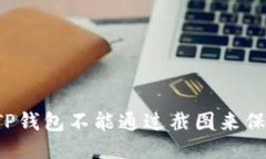 为什么TP钱包不能通过截图
