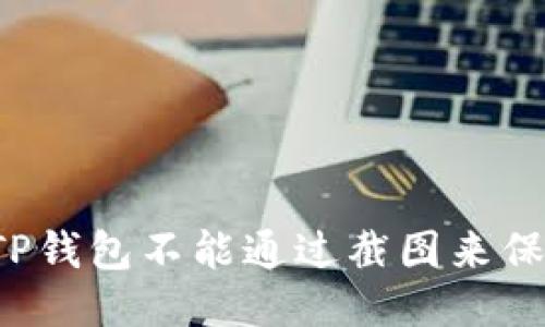 为什么TP钱包不能通过截图来保障安全？
