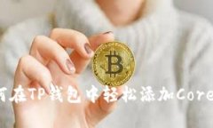 如何在TP钱包中轻松添加