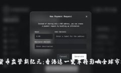 数字货币监管新纪元：香