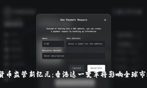 数字货币监管新纪元：香港这一变革将影响全球市场吗？