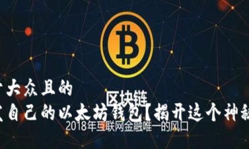 思考一个易于大众且的  
如何轻松开发自己的以太坊钱包？揭开这个神秘世界的面纱！