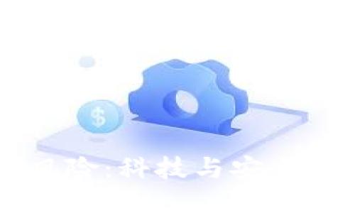 华为手机移除TP钱包风险：科技与安全的较量，即将揭晓什么？