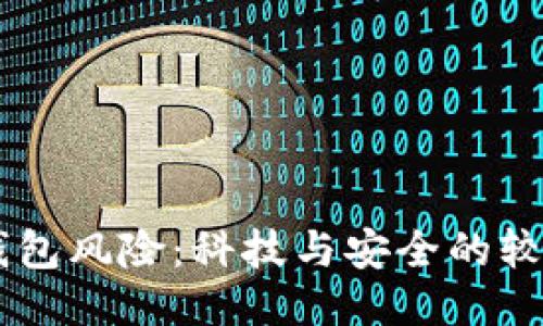 华为手机移除TP钱包风险：科技与安全的较量，即将揭晓什么？