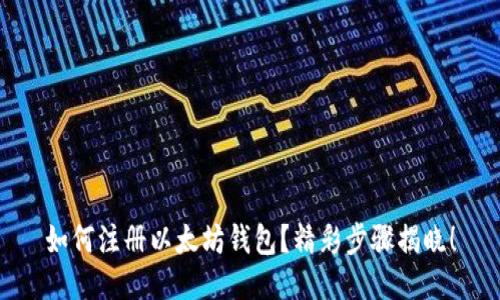 如何注册以太坊钱包？精彩步骤揭晓！