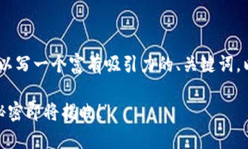 关于TP钱包查看账号密码的问题，我们可以写一个富有吸引力的、关键词，以及内容结构。在此，我为您设计相关内容。

“你真的了解你的TP钱包吗？账号密码的秘密即将揭晓！”