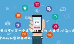 关于TP钱包查看账号密码的