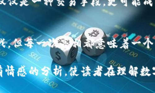   中国能否成功推出数字货币？揭开背后的秘密与挑战 / 

 guanjianci 数字货币, 中国, 经济, 技术 /guanjianci 

引言：未来的货币形态
在科技飞速发展的今天，数字货币作为一种新兴的货币形态，日益受到人们的关注。它如同一只飞翔的白鸽，穿越了金融世界的长河，引发了无数人的思考和讨论。那么，中国是否能够成功推出自己的数字货币呢？让我们一同揭开这一切的背后秘密与挑战。

数字货币的概念与背景
数字货币，顾名思义，是以电子形式存在的货币。充满科技感的它，与传统的纸币相比，宛如一颗智慧的种子，等待着新的土壤去滋养。因此，它不仅具有流通的功能，还蕴含了更深刻的技术和经济意义。早在2014年，中国人民银行就开始对数字货币进行研究，这一步如同翻开了历史新的一页，让我们对未来的货币形式充满期待。

中国的数字货币发展历程
中国数字货币的研发历程，是一条波澜壮阔的航线。在过去的数年里，中国人民银行陆续进行了多轮试点实验，如同探索未知海洋的航海家，直面海浪和风暴。2020年，中国人民银行正式推出了数字人民币的试点，这一进展犹如在浩瀚星空中找到了一颗明亮的星星，指引着金融科技前行的方向。

数字人民币的优势与潜力
数字人民币的推出，不仅是对传统金融方式的颠覆，更像是给整个社会注入了一股新的活力。它的优势在于：能够有效降低交易成本、提升支付效率，也有助于打击洗钱等违法行为。与此同时，数字人民币的推广如同清晨第一缕阳光，照亮了无数创业者的道路，让他们能够在数字经济中恣意翱翔。

面临的挑战与问题
然而，前方的路并非一帆风顺。中国在推广数字货币过程中，面临着诸多挑战，如技术安全、用户接受度以及与现有金融体系的整合等。就像在一场马拉松中，每一步都需谨慎前行。一旦处理不当，这些问题可能会成为数字货币发展的绊脚石。

国际视野中的数字货币
在全球范围内，多个国家正在积极探索数字货币的可能性，如欧洲央行的数字欧元和美联储对数字美元的研究。这一趋势如同星星汇聚成璀璨的银河，各国竞相追逐着这股浪潮。中国的数字人民币在国际舞台上的表现如何，值得我们深入探讨。

技术层面的保障与创新
要想成功推出数字货币，技术是至关重要的一环。区块链技术的应用，如同把货币的每一次交易都牢牢锁在巨大的金库中，确保其安全与透明性。同时，随着云计算、大数据等技术的发展，数字货币的应用场景进一步拓展，犹如春天的百花齐放，各种可能性应运而生。

社会影响及未来展望
数字货币的出现，将对中国社会产生深远的影响。它将可能改变我们日常生活中的支付方式，促进经济的数字化转型。展望未来，数字人民币或许不仅仅是一种交易手段，更可能成为国与国之间的新型合作载体，推动全球经济的互联互通。

总结：未来在我们手中
中国是否能成功推出数字货币，关键在于我们能否抓住科技发展的机遇，解决潜在的挑战，推动公众的接受程度。就像一场精彩的演出，虽然充满挑战，但每一次亮相都意味着一个新的开始。未来的数字货币世界在我们面前徐徐展开，等待着我们去探索和创造。

以上是关于“中国能否成功推出数字货币”的文章大纲及内容各部分的详细描写，希望能够生动地描绘出这个话题的复杂性与潜力。通过深入而富有情感的分析，使读者在理解数字货币的同时，也能感受到其未来发展的无尽可能。