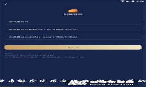 数字货币额度使用全攻略：你不知道的秘密！