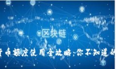 数字货币额度使用全攻略