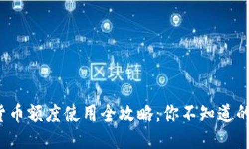 数字货币额度使用全攻略：你不知道的秘密！