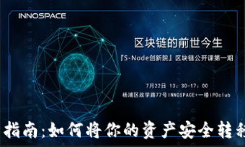   
长币网提币指南：如何将你的资产安全转移到TP钱包？