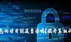 TP钱包的项目到底靠谱吗？