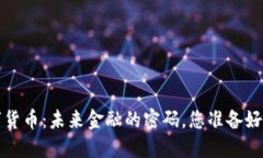  公基数字货币：未来金融