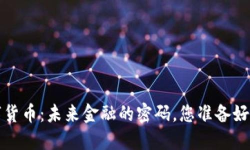 公基数字货币:未来金融的密码,您准备好解锁了吗?