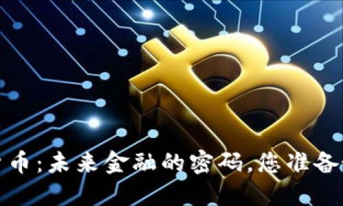  公基数字货币：未来金融的密码，您准备好解锁了吗？
