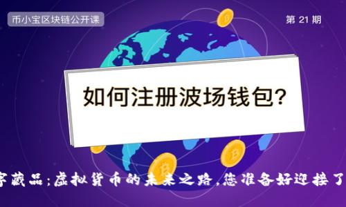 数字藏品：虚拟货币的未来之路，您准备好迎接了吗？