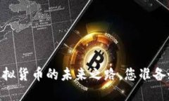数字藏品：虚拟货币的未