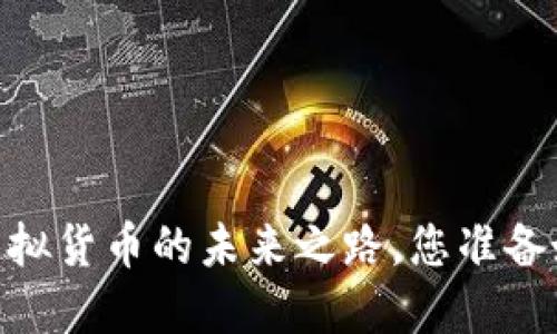 数字藏品：虚拟货币的未来之路，您准备好迎接了吗？