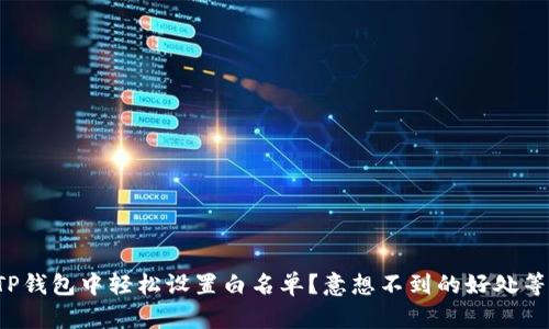 如何在TP钱包中轻松设置白名单？意想不到的好处等你发现！