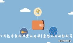 如何在TP钱包中轻松设置白