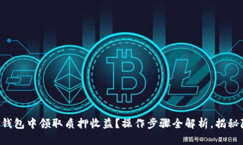 如何在TP钱包中领取质押收益？操作步骤全解析，揭秘隐藏技巧！
