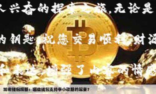 如何在TP钱包中下载和交易你的加密货币？揭开数字资产的神秘面纱！

关键词：TP钱包, 下载, 交易, 加密货币

随着数字货币的崛起，越来越多的人开始关注如何有效管理和交易他们的虚拟资产。TP钱包作为一种流行的加密资产钱包，提供了简单易用的界面，但对于许多初学者来说，如何在TP钱包中下载和交易加密货币仍然是一个难题。本文将带你深入探索这一过程，揭开数字资产的神秘面纱。

一、什么是TP钱包？
TP钱包是一种便捷的数字货币管理工具，类似于你的数字银行。想象一下，你的传统钱包不仅保存现金，还能随时让你进行投资、资产管理和交易。TP钱包不仅帮助用户安全地存储各种类型的加密货币，还具备多种功能，使加密交易变得更加简单。

二、如何下载TP钱包
下载TP钱包的过程简单快捷，适合所有技术水平的用户。你可以将这个过程看作是打开一扇通向新世界的大门。

h41. 在手机应用商店搜索/h4
打开你的手机应用商店（如App Store或Google Play），在搜索框中输入“TP钱包”。几秒钟后，你就会看到这个应用的图标。点击下载，耐心等待，这个过程就像等待一场即将开始的演出。

h42. 安装应用/h4
下载完成后，点击安装按钮。安装过程就像构建一座堡垒，为你保护数字资产。几分钟后，TP钱包就会出现在你的手机桌面上，像一颗闪亮的明珠，等待你去探索。

h43. 创建数字钱包/h4
打开TP钱包后，你会被要求创建一个新的数字钱包。这个步骤类似于为自己的新家设置钥匙。选择一个安全且易于记忆的密码，并务必记录好你的助记词。这是你访问你所有数字资产的通行证，千万不要丢失。

三、如何在TP钱包中添加和交易你的加密货币
现在，你已经成功下载了TP钱包并创建了自己的数字钱包。接下来的步骤就是如何往钱包里添加加密货币，进行交易。这就像你在市场上挑选新鲜的水果一样。

h41. 添加加密货币/h4
在TP钱包界面上，寻找“添加币种”或“充值”的选项。选择你想要添加的加密货币（例如ETH或BTC）。这一步就像是你在为新的水果树浇灌水分，让它茁壮成长。

h42. 充值与转账/h4
你可以选择将其他交易所或钱包中的加密货币转入你的TP钱包。在输入目标地址时，请确保所有信息的准确性，犹如你在输入收件地址时一样小心谨慎。确认无误后，发起转账请求。转账过程虽可能需要几个确认，但最终你会看到你的账户余额逐渐增加，宛如树木生长的欣喜。

h43. 开始交易/h4
当你账户中有了加密货币，开始交易的时刻就到了。选择你想要交易的币种，输入交易数量和接收地址。审核所有信息后，确认交易。这一过程就像是在拍卖会上出价，你的每一个决定都至关重要。

四、注意事项与安全性
交易和管理加密资产时，安全性永远是第一位的。就像在生活中保护自己的财物一样，数字资产也需要同样的保护措施。

h41. 不要分享助记词和私钥/h4
绝对不要与任何人分享你的助记词或私钥。这是保护你资产安全的关键，就如同你不想让陌生人接触到你的银行卡信息。

h42. 定期更新密码/h4
为了保持安全，定期更改你的TP钱包密码。挑选一个强密码，结合字母、数字和特殊符号。密码就如同你的家，定期更换门锁可以防止不法分子进入。

h43. 使用双重验证/h4
如有可能，启用双重验证。这是额外的保护层，就像在你旅途中的保险。它可以帮助你在账户受到威胁时，将损失降到最低。

五、总结
通过以上步骤，我们已经详细介绍了如何在TP钱包中下载和交易加密货币。记住，数字资产管理并不仅仅是一项任务，而是一种让人兴奋的探索之旅。无论是添加新币还是进行交易，每一步都代表着一种新的可能性。就像生活中的每一次选择，今天的决策将塑造明天的财务状况。

希望这篇文章能够启发您更好地理解并使用TP钱包，让您在数字货币的世界中游刃有余。记住，脚步决定方向，知识则是通往成功的钥匙。祝您交易顺利，财源广进！

此内容大纲为读者提供了有关如何下载和使用TP钱包的实用指南，确保用户能够更好地理解和应用这些信息。通过形象化的比喻和表达，增强了内容的情感深度，使其更具吸引力和易于理解。