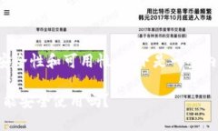 关于TP钱包的安全性和可用