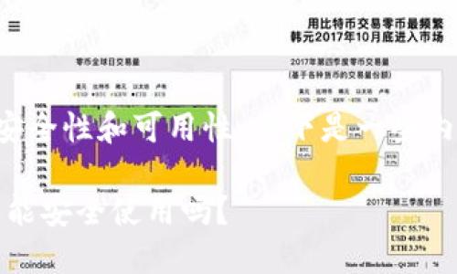 关于TP钱包的安全性和可用性，以下是一些内容大纲和分析：

TP钱包：现在还能安全使用吗？