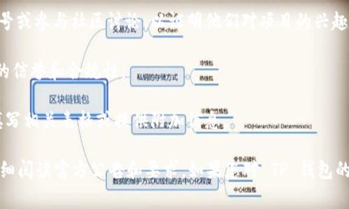 关于TP钱包的白名单要求，通常涉及到用户的身份验证、账户安全以及合规性。以下是一些常见的要求，具体可能会因项目的不同而有所变化：

1. **身份验证**：用户需要进行身份验证，提供有效的身份证明文件，例如身份证或护照，以确保账户的真实性。

2. **项目合规性**：用户可能需要遵循特定的法律法规要求，确保参与的项目是合法的。不同国家和地区的法规可能会影响白名单的审核标准。

3. **社交媒体或社区活跃度**：某些项目可能会要求用户关注特定的社交媒体账号或参与社区讨论，以证明他们对项目的兴趣和承诺。

4. **交易记录**：在某些情况下，用户的交易历史可能会被审核，以评估用户参与的信誉和合规性。

5. **团队或开发者审核**：有些白名单需要用户通过团队或开发者的审核，需要填写相关表格或提供附加信息。

需要注意的是，具体要求可能因不同的项目而异，建议用户在参与任何活动之前仔细阅读官方公告和要求。如果您对 TP 钱包的白名单有具体的项目或问题，建议访问其官方网站或相关社群以获取最新的信息。