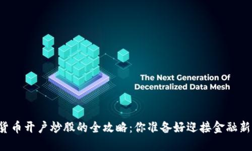 bilai数字货币开户炒股的全攻略：你准备好迎接金融新纪元了吗？