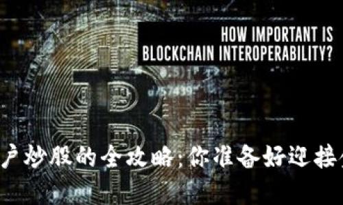 bilai数字货币开户炒股的全攻略：你准备好迎接金融新纪元了吗？