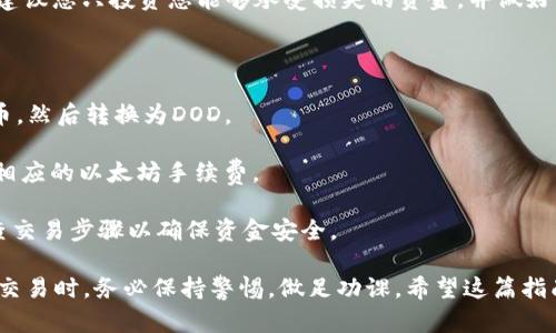 在TP钱包中购买DOD（DodgeCoin）涉及几个步骤。以下是详细的指南，帮助如何在TP钱包中成功购买DOD。请确保您在进行交易之前，仔细阅读并遵循每个步骤。

一、准备工作
在开始之前，确认您已经安装并设置好TP钱包。确保您的钱包安全，备份助记词，并保持私钥的安全性。以下是您需要的准备工作：
ul
    li下载并安装TP钱包。/li
    li创建或导入您的钱包。/li
    li确保钱包中有足够的以太坊（ETH），因为交易通常需要支付网络费用。/li
/ul

二、充值钱包
在进行任何购买之前，您需要向TP钱包中充值。您可以通过以下方式进行充值：
ul
    li从其他交易所或钱包转账ETH到TP钱包。/li
    li通过TP钱包的内置功能购买ETH。/li
/ul

三、找到DOD的交易对
登录TP钱包后，您需要找到可以交易DOD的去中心化交易所（DEX）。一般说来，Uniswap、PancakeSwap等都是常用的去中心化交易平台。步骤如下：
ul
    li在TP钱包中导航到“去中心化交易所”或“DApp”部分。/li
    li搜索或选择Uniswap/PancakeSwap等交易所。/li
    li在交易所中选择正确的网络（例如，以太坊网络或币安智能链）。/li
/ul

四、进行交易
现在您已经找到合适的交易平台，接下来，您可以开始购买DOD了：
ul
    li在交易所找到DOD交易对，输入您希望购买的DOD数量。/li
    li确认交易细节，包括交易手续费。/li
    li点击“确认交易”，等待交易处理完成。/li
/ul

五、查看您的DOD余额
交易完成后，您可以查看钱包中的DOD余额。可以返回TP钱包的主界面，检查资产列表，找到DOD，确认购买是否成功。

六、风险提示
在投资加密货币时，请务必注意风险。市场波动很大，价格可能会迅速变化。建议您只投资您能够承受损失的资金，并做好市场调查。

七、常见问题解答
1. 我可以用法币直接购买DOD吗？br
答案：TP钱包本身不支持法币直接购买DOD，您需要先购买ETH或其他主流币，然后转换为DOD。
2. 交易费用是如何计算的？br
答案：交易费用通常根据网络拥堵情况变化，使用ETH进行交易时需要支付相应的以太坊手续费。
3. 如果交易失败，资金会怎样？br
答案：如果交易失败，通常您的资金会返回到您的钱包中，但建议您仔细检查交易步骤以确保资金安全。

通过以上步骤，您应该能够在TP钱包中成功购买DOD。在进行任何加密货币交易时，务必保持警惕，做足功课。希望这篇指南能帮助您顺利完成交易！如有疑问，请随时查阅在线资源或联系相关支持。