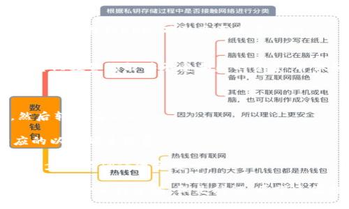 在TP钱包中购买DOD（DodgeCoin）涉及几个步骤。以下是详细的指南，帮助如何在TP钱包中成功购买DOD。请确保您在进行交易之前，仔细阅读并遵循每个步骤。

一、准备工作
在开始之前，确认您已经安装并设置好TP钱包。确保您的钱包安全，备份助记词，并保持私钥的安全性。以下是您需要的准备工作：
ul
    li下载并安装TP钱包。/li
    li创建或导入您的钱包。/li
    li确保钱包中有足够的以太坊（ETH），因为交易通常需要支付网络费用。/li
/ul

二、充值钱包
在进行任何购买之前，您需要向TP钱包中充值。您可以通过以下方式进行充值：
ul
    li从其他交易所或钱包转账ETH到TP钱包。/li
    li通过TP钱包的内置功能购买ETH。/li
/ul

三、找到DOD的交易对
登录TP钱包后，您需要找到可以交易DOD的去中心化交易所（DEX）。一般说来，Uniswap、PancakeSwap等都是常用的去中心化交易平台。步骤如下：
ul
    li在TP钱包中导航到“去中心化交易所”或“DApp”部分。/li
    li搜索或选择Uniswap/PancakeSwap等交易所。/li
    li在交易所中选择正确的网络（例如，以太坊网络或币安智能链）。/li
/ul

四、进行交易
现在您已经找到合适的交易平台，接下来，您可以开始购买DOD了：
ul
    li在交易所找到DOD交易对，输入您希望购买的DOD数量。/li
    li确认交易细节，包括交易手续费。/li
    li点击“确认交易”，等待交易处理完成。/li
/ul

五、查看您的DOD余额
交易完成后，您可以查看钱包中的DOD余额。可以返回TP钱包的主界面，检查资产列表，找到DOD，确认购买是否成功。

六、风险提示
在投资加密货币时，请务必注意风险。市场波动很大，价格可能会迅速变化。建议您只投资您能够承受损失的资金，并做好市场调查。

七、常见问题解答
1. 我可以用法币直接购买DOD吗？br
答案：TP钱包本身不支持法币直接购买DOD，您需要先购买ETH或其他主流币，然后转换为DOD。
2. 交易费用是如何计算的？br
答案：交易费用通常根据网络拥堵情况变化，使用ETH进行交易时需要支付相应的以太坊手续费。
3. 如果交易失败，资金会怎样？br
答案：如果交易失败，通常您的资金会返回到您的钱包中，但建议您仔细检查交易步骤以确保资金安全。

通过以上步骤，您应该能够在TP钱包中成功购买DOD。在进行任何加密货币交易时，务必保持警惕，做足功课。希望这篇指南能帮助您顺利完成交易！如有疑问，请随时查阅在线资源或联系相关支持。