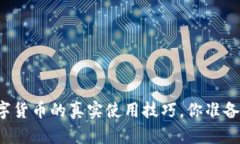 掌握数字货币的真实使用
