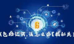 如果忘记以太坊钱包助记