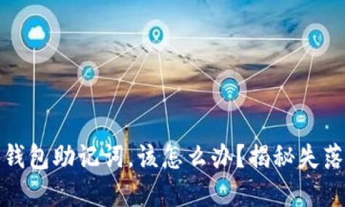 如果忘记以太坊钱包助记词，该怎么办？揭秘失落资产的救赎之路