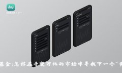 数字货币基金：怎样在千