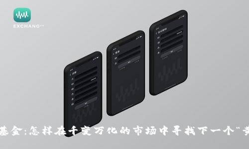 数字货币基金：怎样在千变万化的市场中寻找下一个“黄金机遇”?