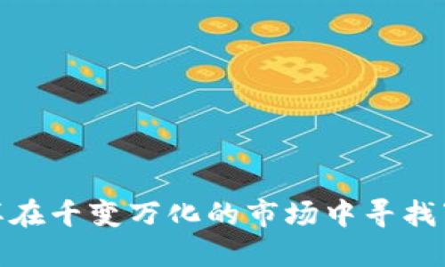 数字货币基金：怎样在千变万化的市场中寻找下一个“黄金机遇”?