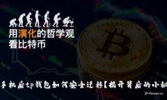 换手机后tp钱包如何安全迁