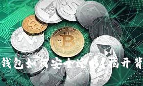 换手机后tp钱包如何安全迁移？揭开背后的小秘密