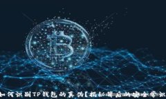如何识别TP钱包的真伪？揭