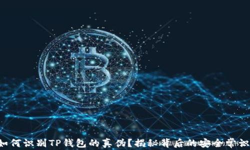 
如何识别TP钱包的真伪？揭秘背后的安全常识！