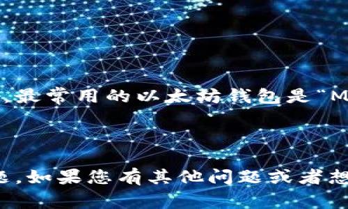 以太坊钱包的官方网站通常是以太坊基金会提供的相关链接，最常用的以太坊钱包是“MetaMask”。您可以通过以下链接访问MetaMask的官方网站：

[MetaMask官网](https://metamask.io/)

请确保您访问的是官方链接，以避免钓鱼网站或其他安全问题。如果您有其他问题或者想了解更多的关于以太坊钱包的信息，请随时问我！