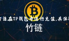 关于是否可以给TP钱包充值