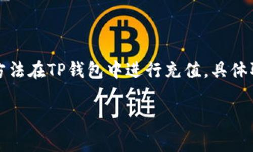 关于是否可以给TP钱包充值在苹果设备上的问题，实际上，您可以使用多种方法在TP钱包中进行充值，具体取决于您所处的地区和选择的支付方式。以下是一般的充值步骤和注意事项：

### 如何在苹果设备上为TP钱包充值？揭开步骤与注意事项的神秘面纱