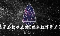菜鸟钱包能否存放以太坊