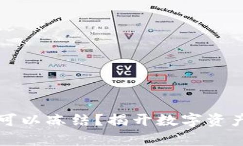 TP钱包是否可以冻结？揭开数字资产安全的真相